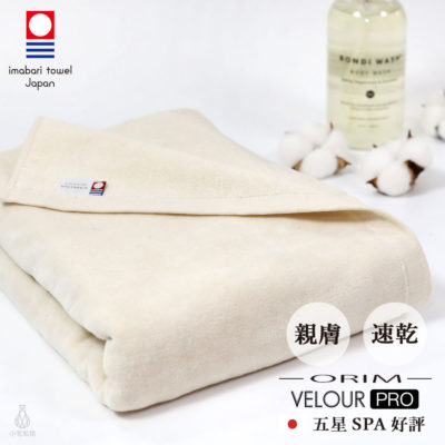 日本ORIM 飯店級今治大浴巾 VELOUR PRO 絨毛速乾款 (自然色)