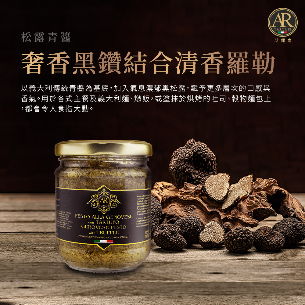 AR_松露青醬180g_商品介紹01 義大利 A.R 艾儞皇 頂級松露青醬 180g