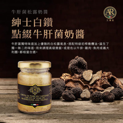 AR_牛肝蕈松露奶醬80g_商品介紹01