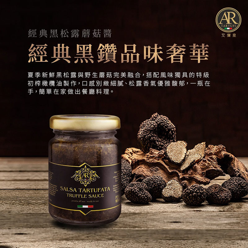 義大利 A.R 艾儞皇 經典黑松露蘑菇醬 (全素/松露含量5%)