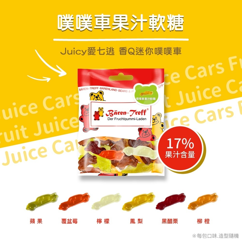 德國派對熊 Baren-Treff 噗噗車果汁軟糖 50g