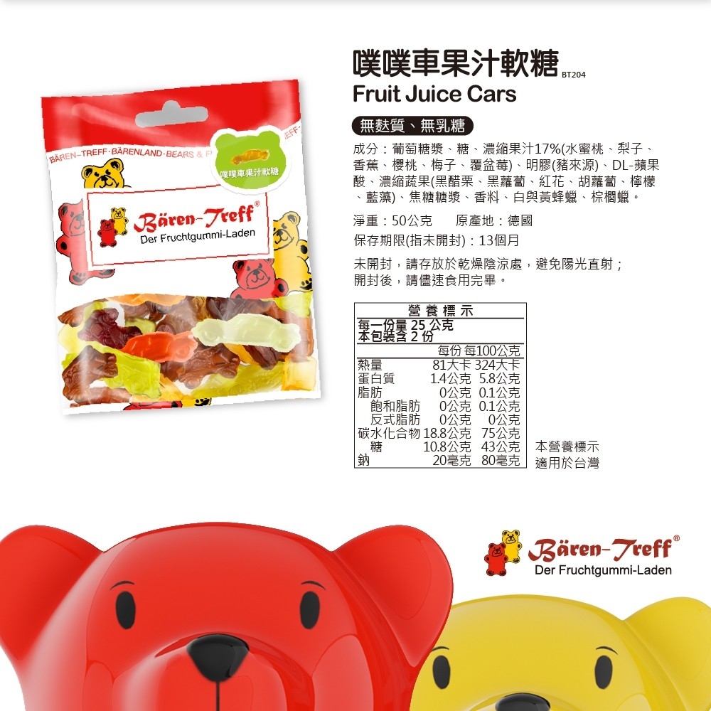 德國派對熊 Baren-Treff 噗噗車果汁軟糖 50g 規格