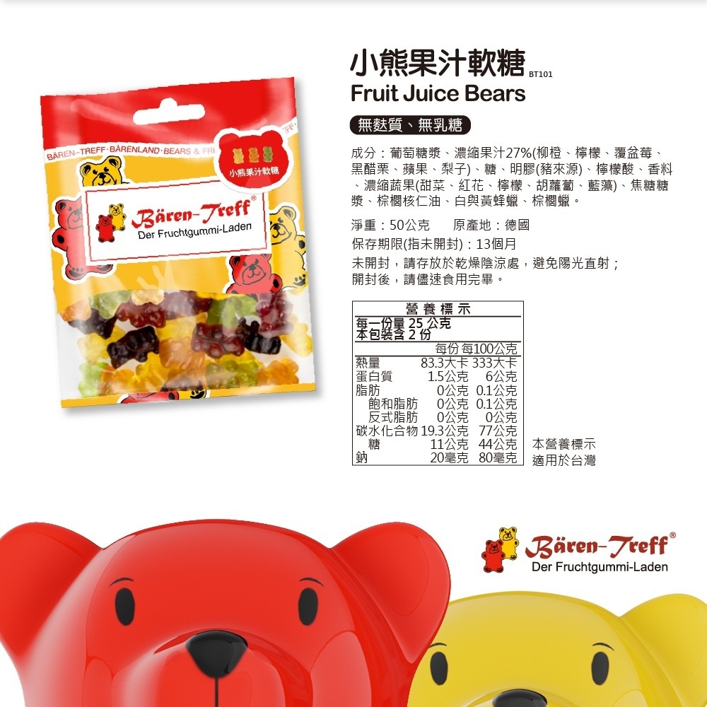德國派對熊 Baren-Treff 小熊果汁軟糖 50g 規格