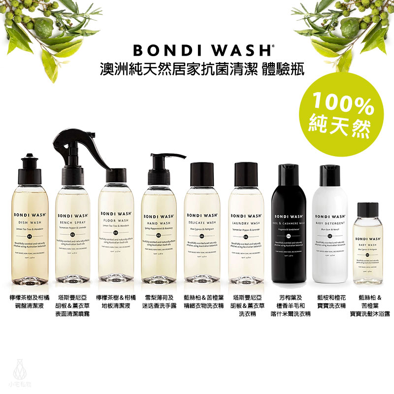 澳洲 BONDI WASH 居家抗菌清潔 125ml 體驗瓶