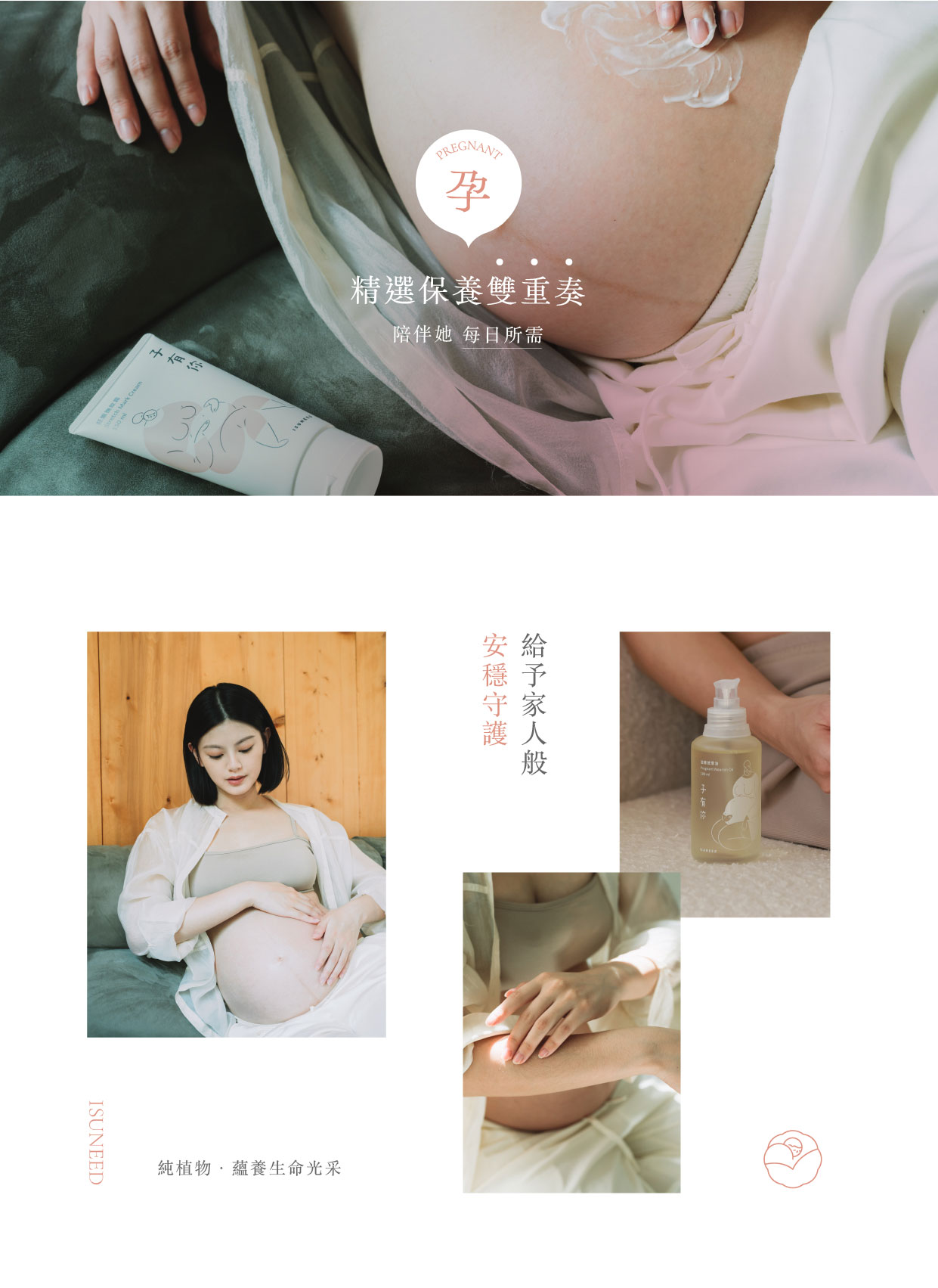 台灣 子有你 ISUNEED 媽咪純淨保養禮盒 產前保養