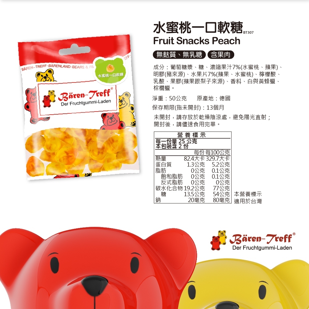 德國派對熊 Baren-Treff 水蜜桃一口軟糖 50g