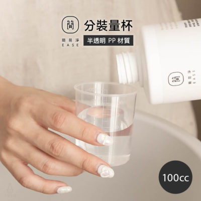 台灣 EASE 簡易淨 質感分裝量杯 100cc