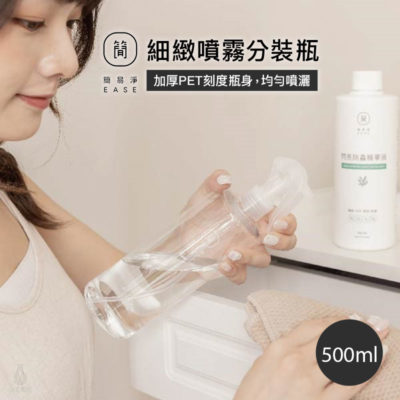 台灣 EASE 簡易淨 細緻噴霧 分裝噴瓶 500ml