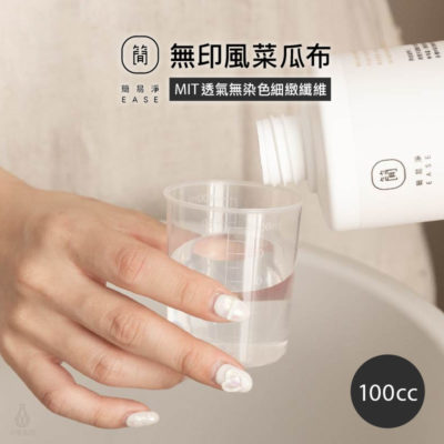 台灣 EASE 簡易淨 質感分裝量杯 100cc