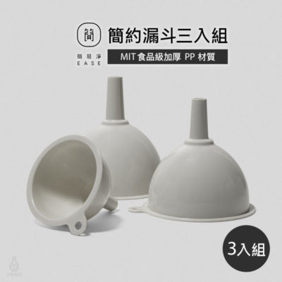 台灣 EASE 簡易淨 食品級漏斗組 (3入)