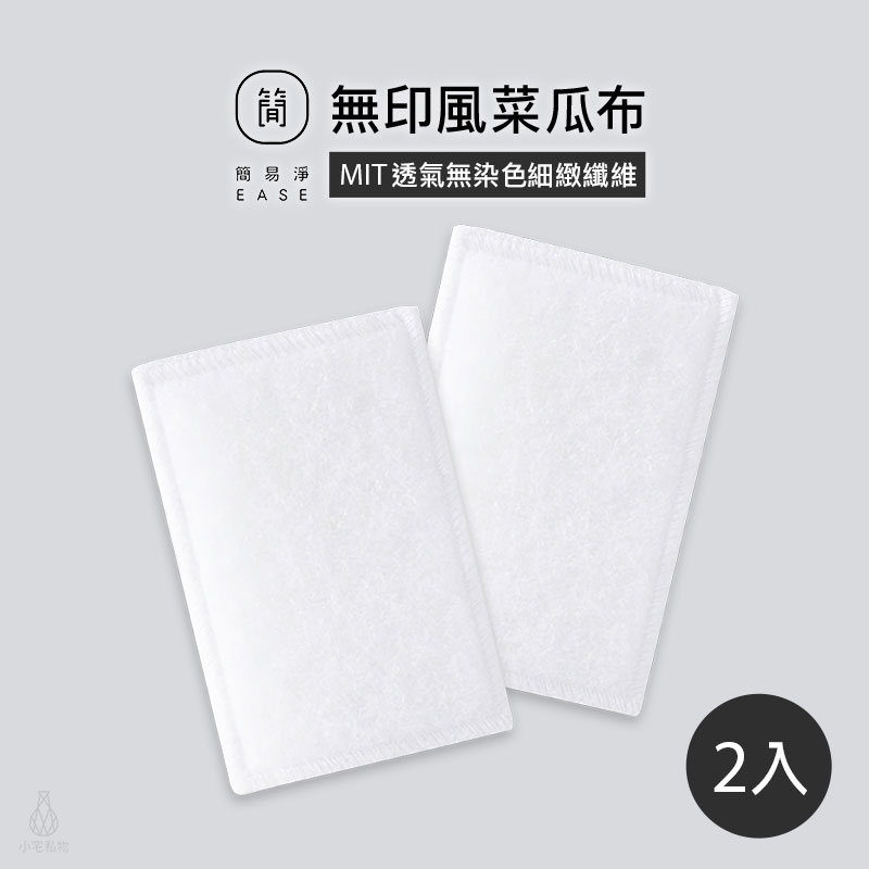 台灣 EASE 簡易淨 白無印風菜瓜布 2入組 (15x10cm)