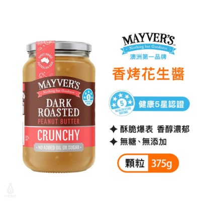 Mayvers_無糖香烤花生醬375g顆粒