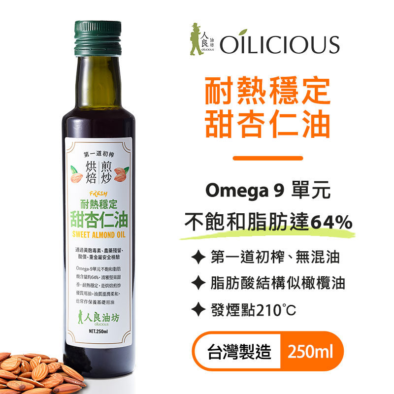 人良油坊 Oilicious 耐熱穩定 甜杏仁油 250ml