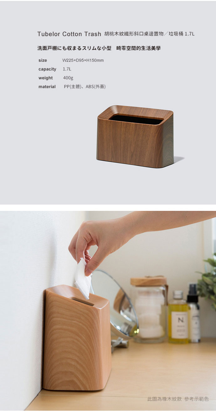日本 ideaco 胡桃木紋纖形斜口桌邊置物/垃圾桶-1.7L
