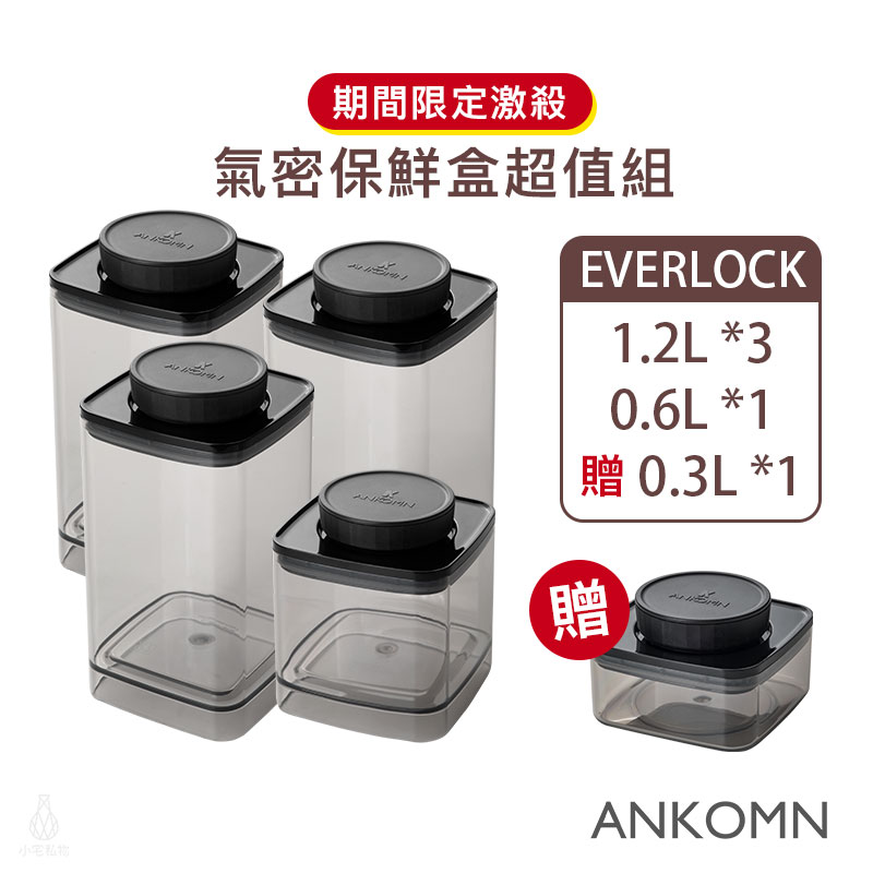 ANKOMN EVERLOCK 旋轉氣密保鮮盒5入組 (半透黑)