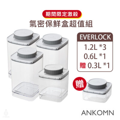 ANKOMN EVERLOCK 旋轉氣密保鮮盒5入組 (透明)