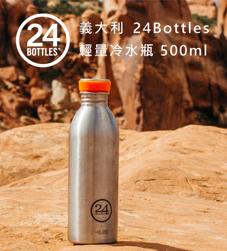 義大利 24Bottles 高耐磨輕量冷水瓶 500ml 