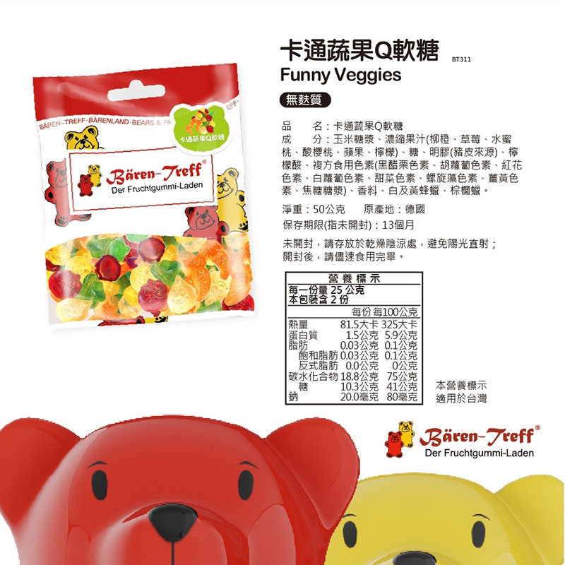 德國派對熊 Baren-Treff 卡通蔬菜Q軟糖 50g