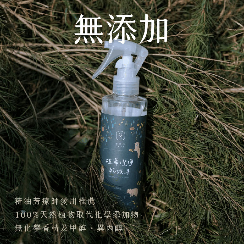 台灣 EASE 簡易淨 植萃潔淨乾洗手 200ml