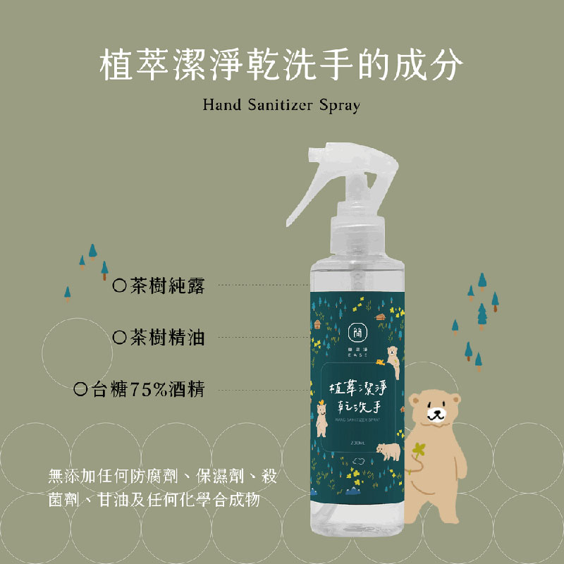 台灣 EASE 簡易淨 植萃潔淨乾洗手 200ml