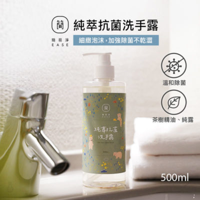 台灣 EASE 簡易淨 純萃抗菌洗手露 500ml