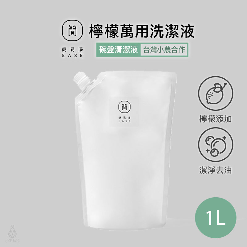 台灣 EASE 簡易淨 碗盤清潔液 檸檬洗潔液補充包 1000ml