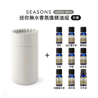 美國 SEASONS AERO Mini 迷你無水香氛儀 (珍珠白)精油套組