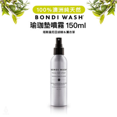 澳洲 BONDI WASH 塔斯曼尼亞胡椒&薰衣草瑜珈墊噴霧 150ml