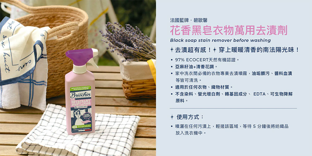 法國 Jacques Briochi 藍牌碧歐馨 花香黑皂衣物萬用去漬劑