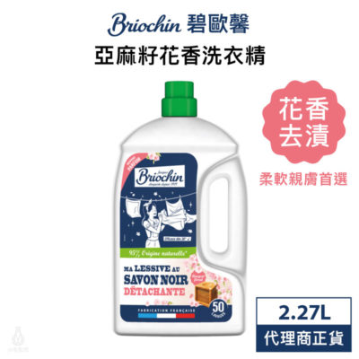 法國 Jacques Briochi 藍牌碧歐馨 亞麻籽花香洗衣精 2.27L