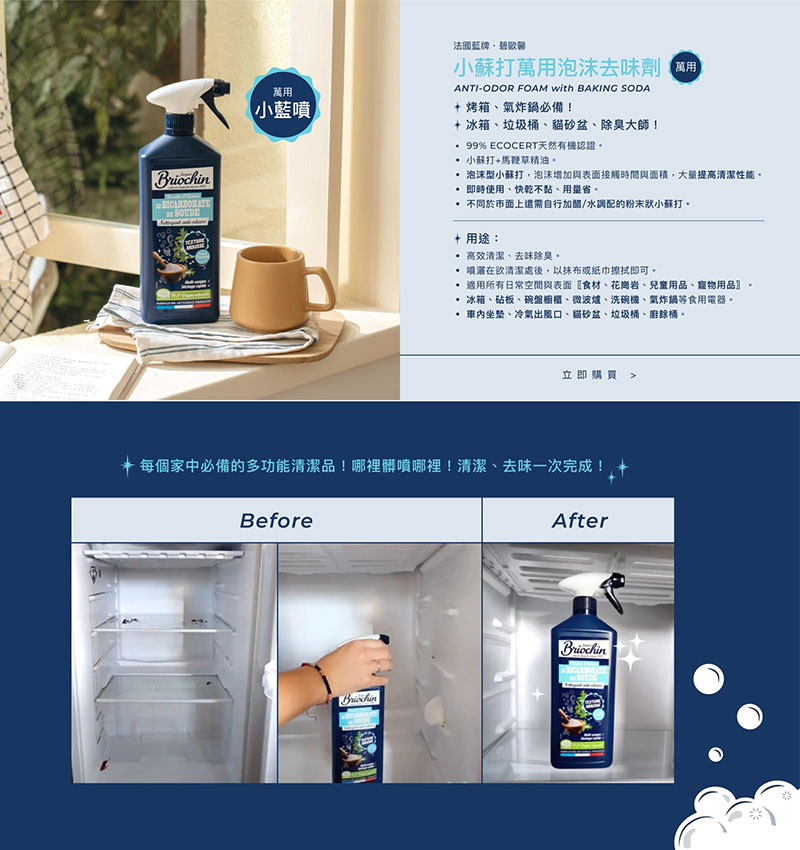 法國 Jacques Briochi 藍牌碧歐馨 小蘇打萬用泡沫去味清潔劑 750ml