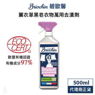 法國 Jacques Briochi 藍牌碧歐馨 薰衣草黑皂衣物萬用去漬劑 500ml