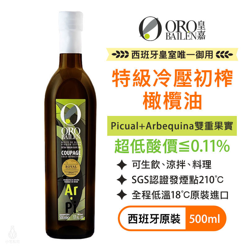 西班牙 Oro Bailen 皇嘉 特級冷壓初榨橄欖油【皇家級Picual+Arbequina雙重果實】500ml