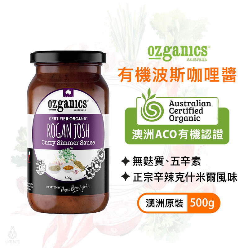 澳洲 Ozganics 有機波斯咖哩醬 500g