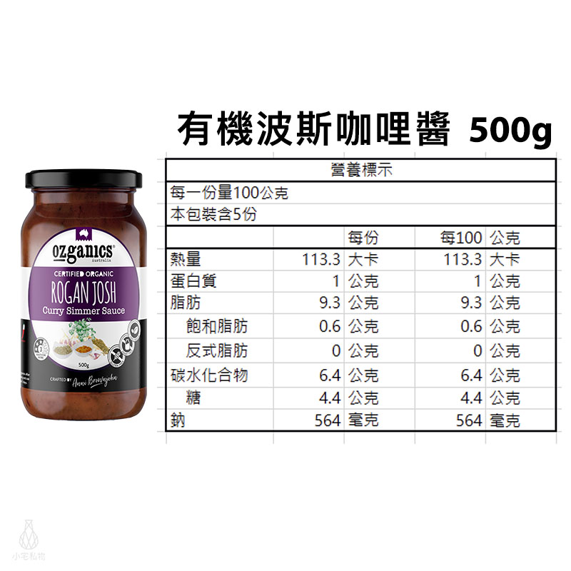 澳洲 Ozganics 有機波斯咖哩醬 500g