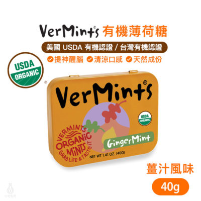 美國 Organic VerMints 有機薄荷糖 40g (薑汁)