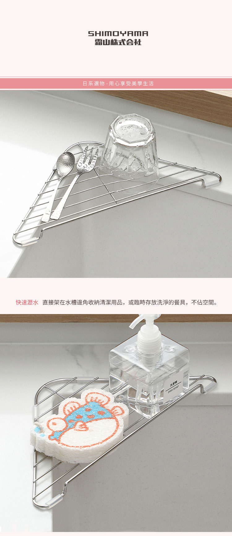 日本霜山 304不鏽鋼水槽用三角形轉角 / 桌角瀝水架