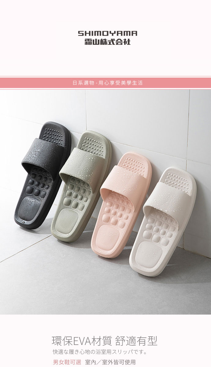 日本霜山 EVA輕量無臭防滑拖鞋 (穴位按摩/室外/浴室/男女款)