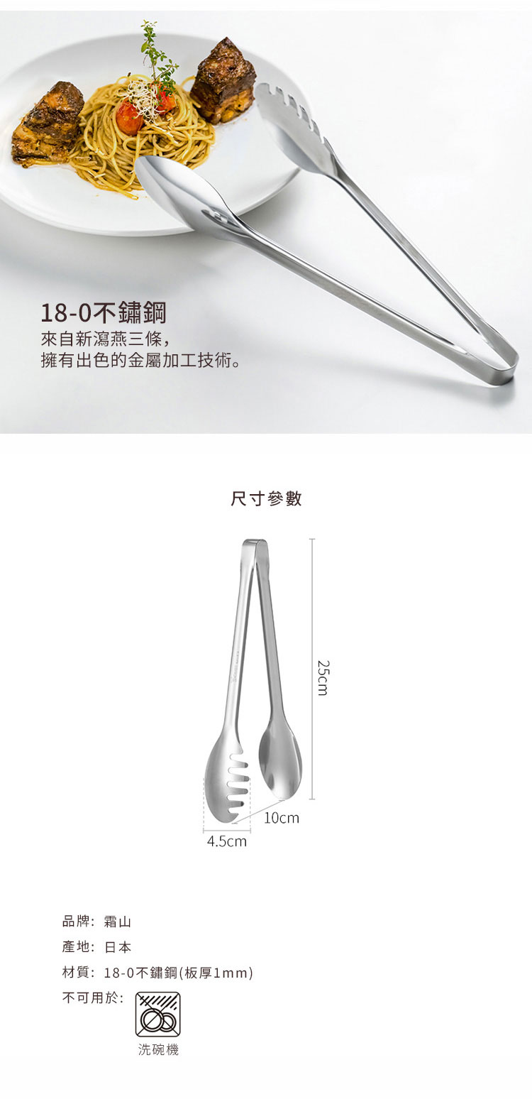 日本霜山 不鏽鋼撈麵夾 / 料理夾 / 沙拉夾 / 餐夾 25cm