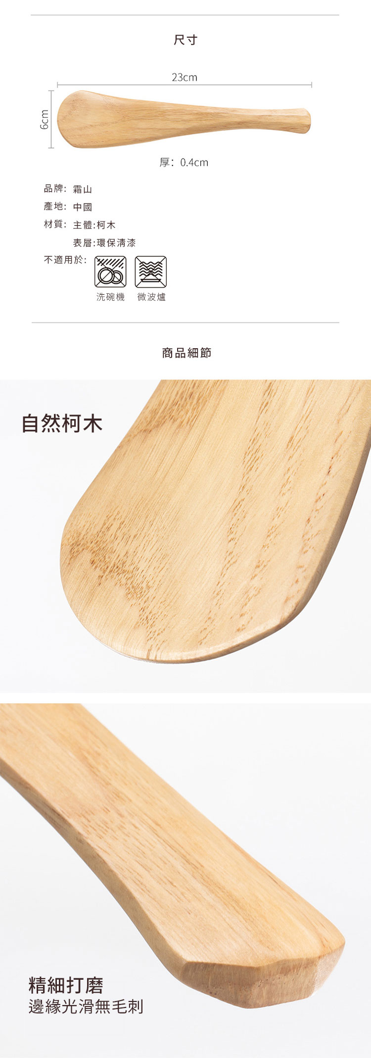 日本霜山 日式天然柯木飯杓 / 多用途料理鏟 規格