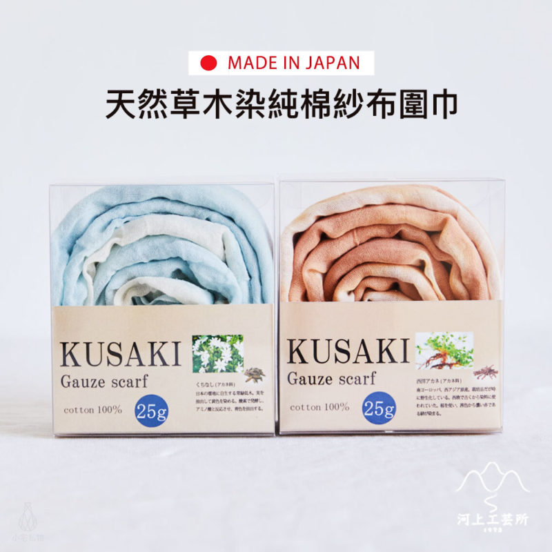 日本 河上工芸所 天然草木染 純棉紗布圍巾