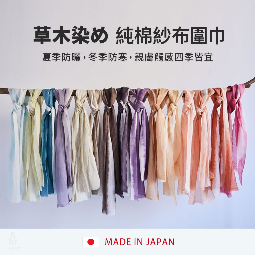 日本 河上工芸所 天然草木染 純棉紗布圍巾 