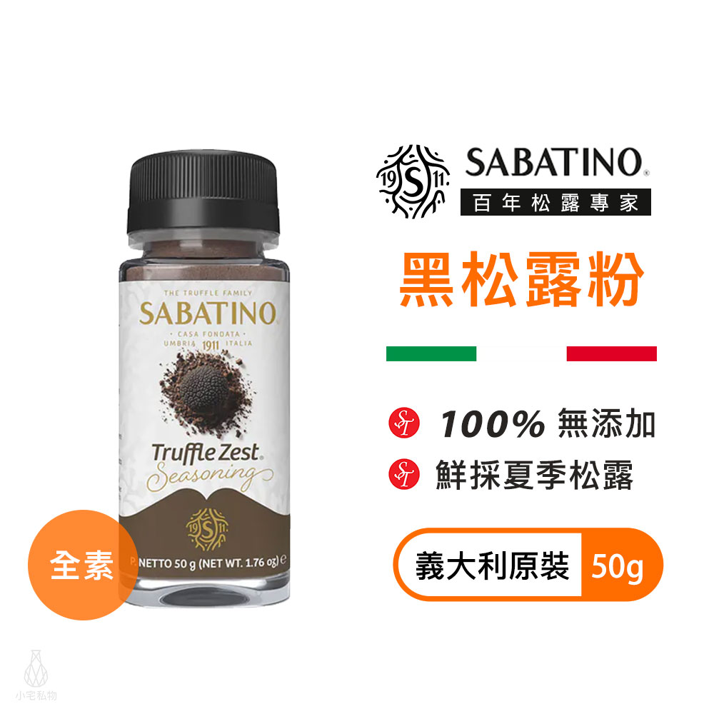 義大利 SABATINO 黑松露粉 50g