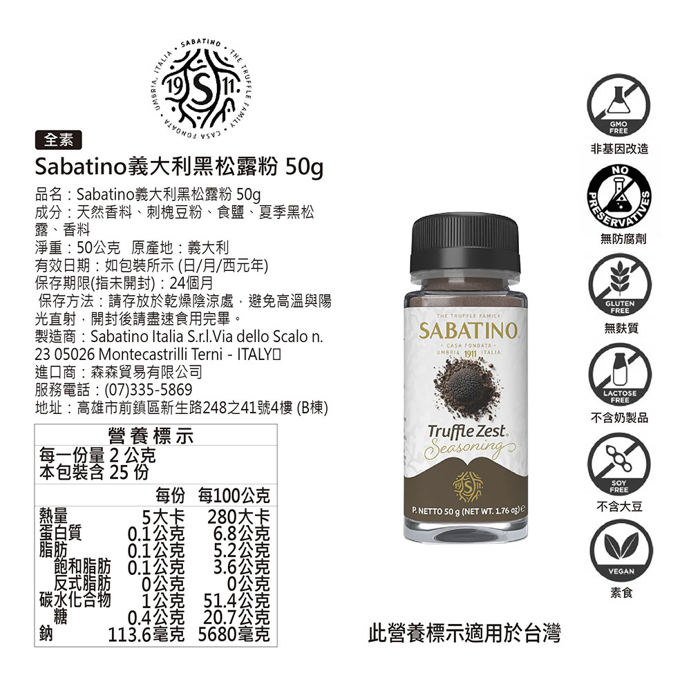 義大利 SABATINO 黑松露粉 50g