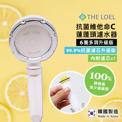 韓國製 THE LOEL 抗菌維他命C 蓮蓬頭濾水器 (6圈多洞升級版)