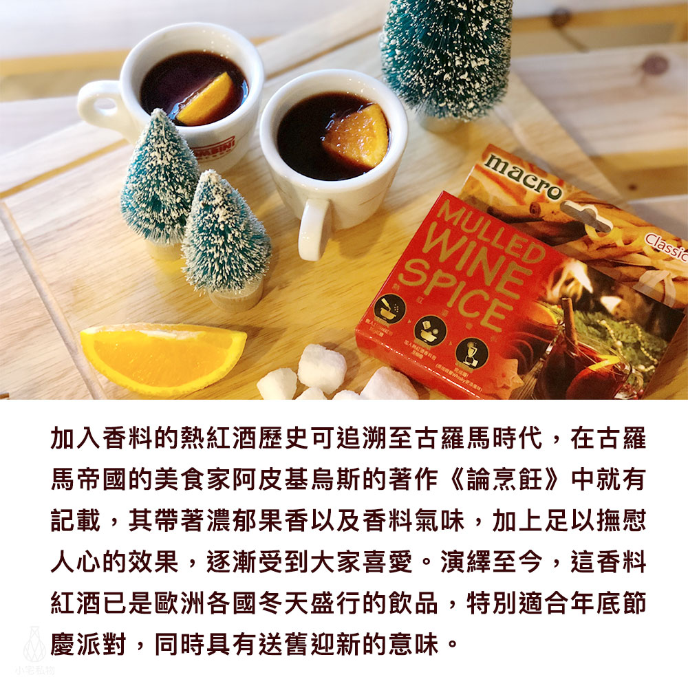 英國 Macro 經典熱紅酒香料包
