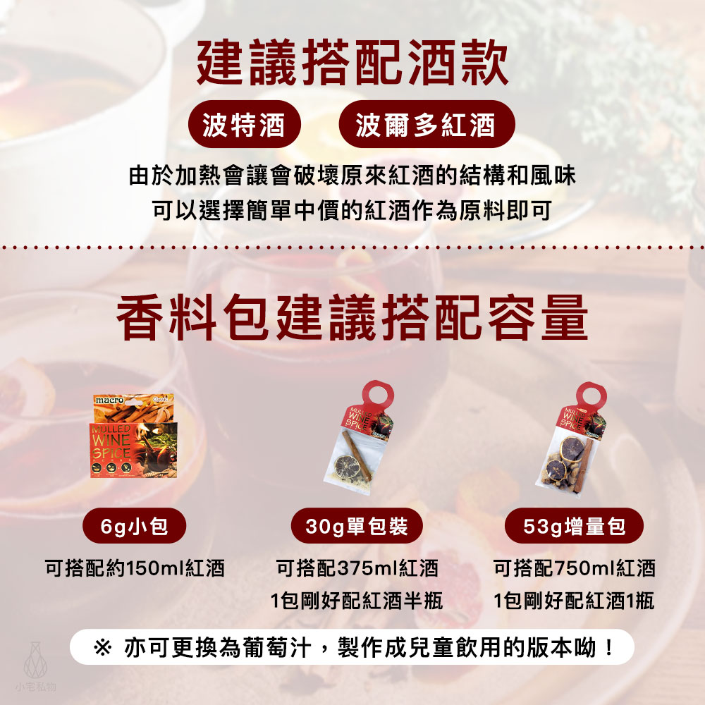 英國 Macro 經典熱紅酒香料包