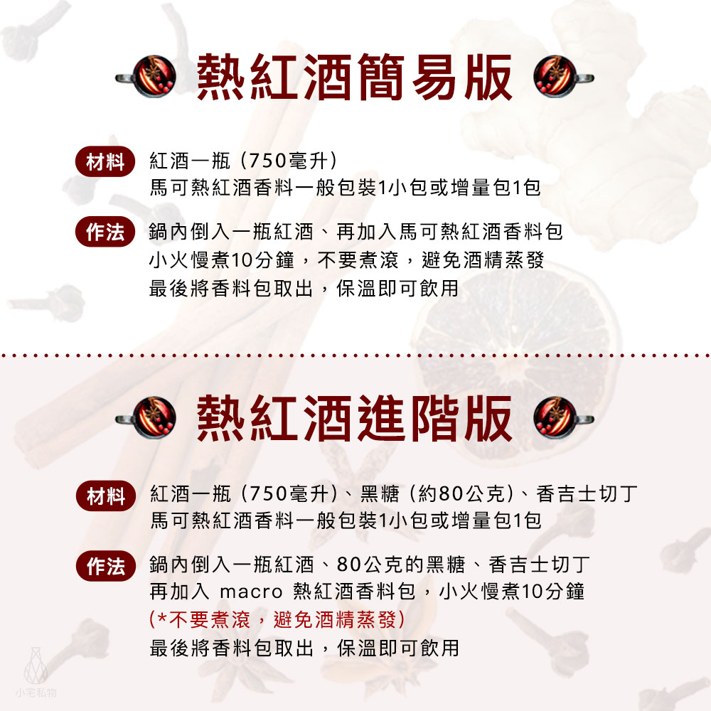 英國 Macro 經典熱紅酒香料包