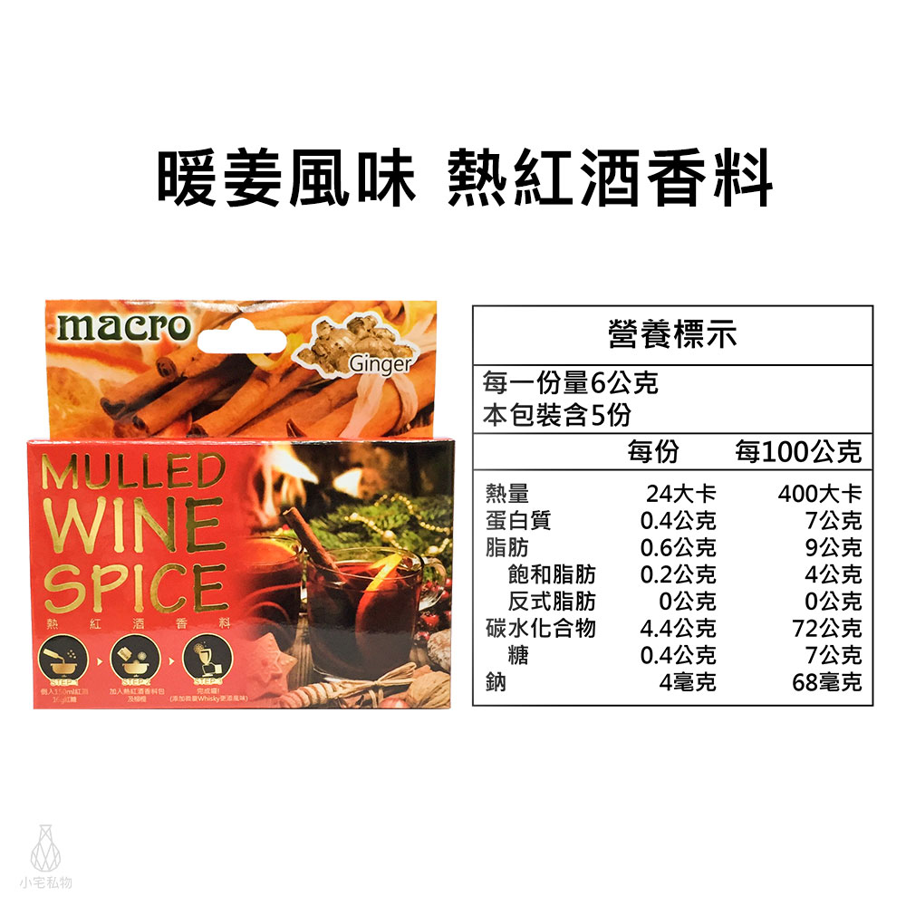 英國 Macro 暖姜風味熱紅酒香料 30g (5小包)