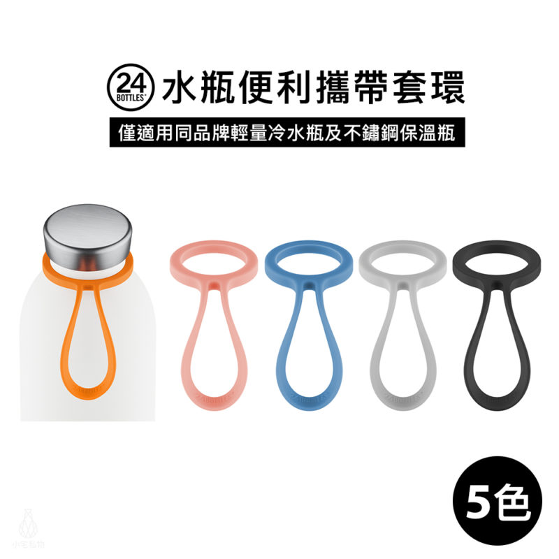 義大利 24Bottles 水瓶便利攜帶套環 (多色任選)